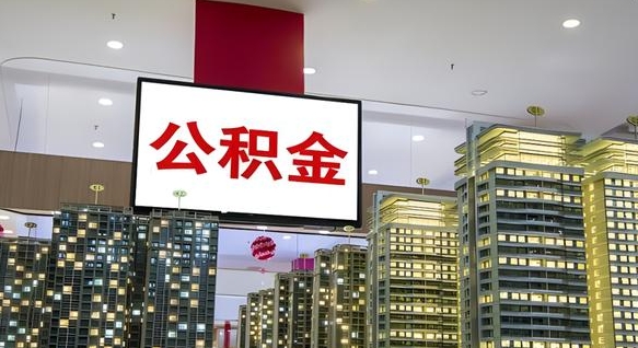 牡丹江离职后公积金怎么提（离职后公积金提现怎么提）